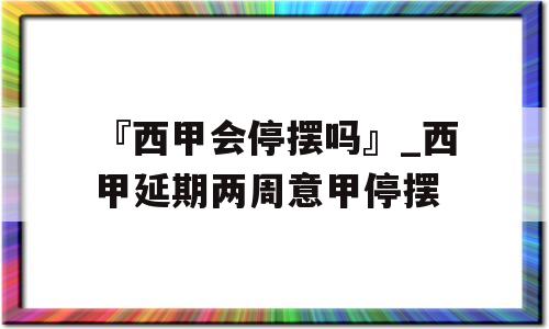 『西甲会停摆吗』_西甲延期两周意甲停摆