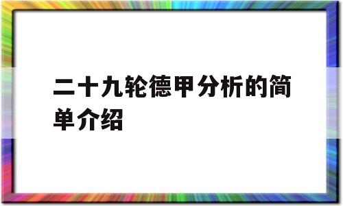 二十九轮德甲分析的简单介绍