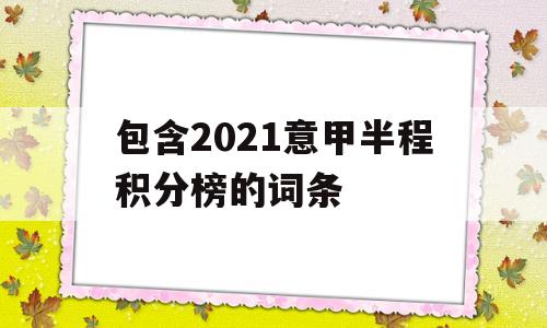 包含2021意甲半程积分榜的词条