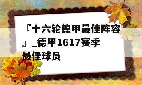 『十六轮德甲最佳阵容』_德甲1617赛季最佳球员