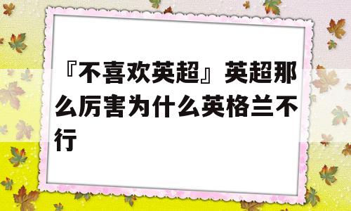 『不喜欢英超』英超那么厉害为什么英格兰不行