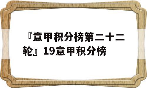 『意甲积分榜第二十二轮』19意甲积分榜