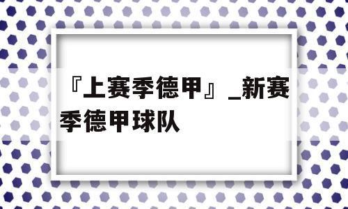 『上赛季德甲』_新赛季德甲球队