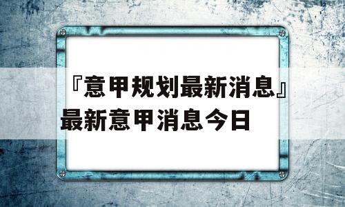 『意甲规划最新消息』最新意甲消息今日