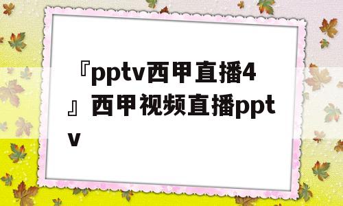 『pptv西甲直播4』西甲视频直播pptv