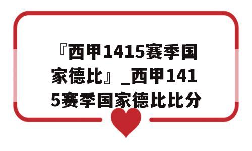 『西甲1415赛季国家德比』_西甲1415赛季国家德比比分