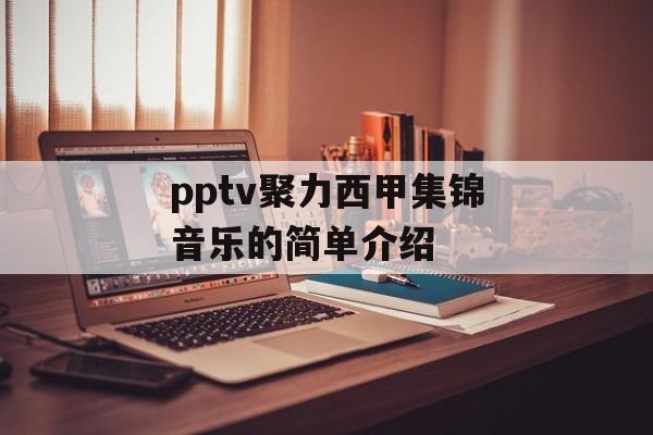 pptv聚力西甲集锦音乐的简单介绍