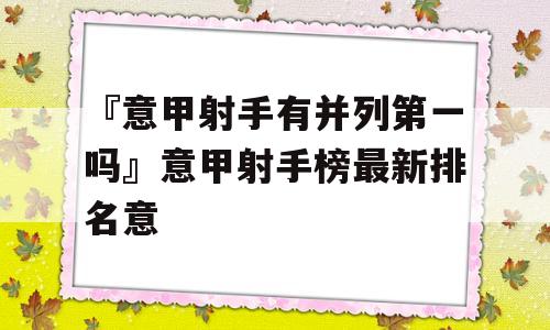 『意甲射手有并列第一吗』意甲射手榜最新排名意