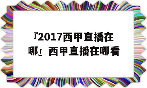 『2017西甲直播在哪』西甲直播在哪看