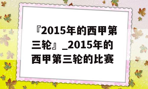 『2015年的西甲第三轮』_2015年的西甲第三轮的比赛