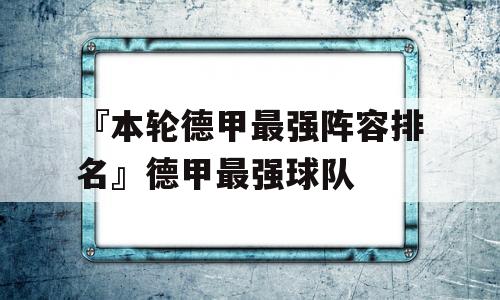 『本轮德甲最强阵容排名』德甲最强球队