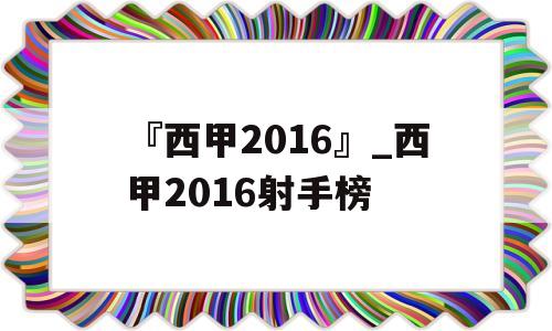 『西甲2016』_西甲2016射手榜