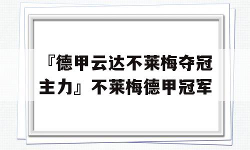 『德甲云达不莱梅夺冠主力』不莱梅德甲冠军