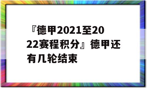 『德甲2021至2022赛程积分』德甲还有几轮结束