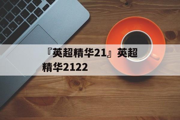 『英超精华21』英超精华2122