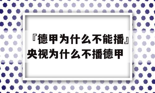 『德甲为什么不能播』央视为什么不播德甲