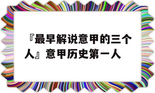 『最早解说意甲的三个人』意甲历史第一人