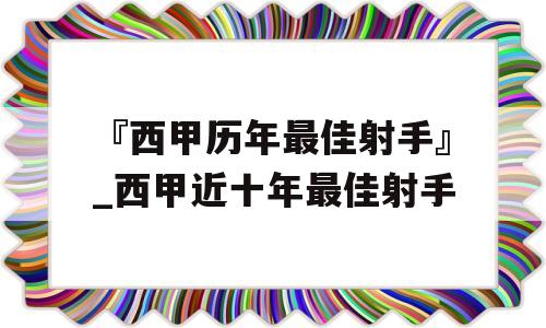 『西甲历年最佳射手』_西甲近十年最佳射手