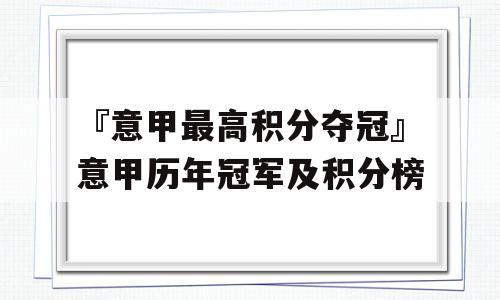 『意甲最高积分夺冠』意甲历年冠军及积分榜