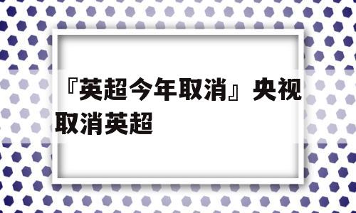 『英超今年取消』央视取消英超