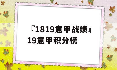 『1819意甲战绩』19意甲积分榜