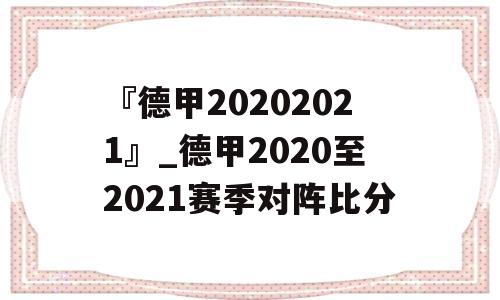 『德甲20202021』_德甲2020至2021赛季对阵比分