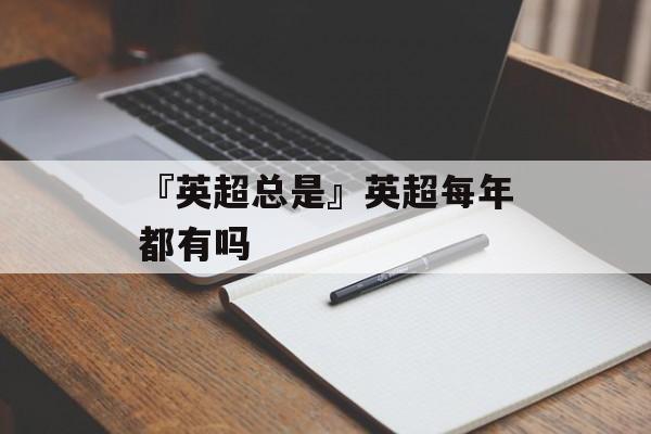 『英超总是』英超每年都有吗