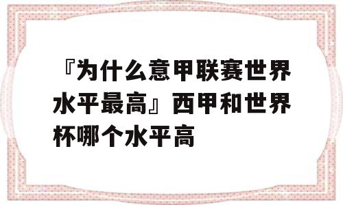 『为什么意甲联赛世界水平最高』西甲和世界杯哪个水平高