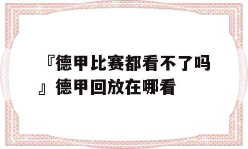 『德甲比赛都看不了吗』德甲回放在哪看