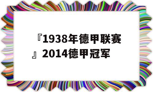 『1938年德甲联赛』2014德甲冠军