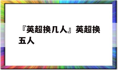 『英超换几人』英超换五人