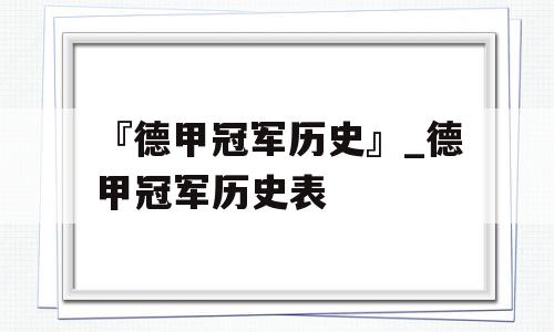 『德甲冠军历史』_德甲冠军历史表