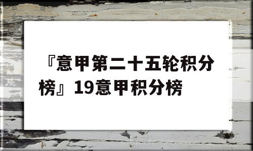 『意甲第二十五轮积分榜』19意甲积分榜