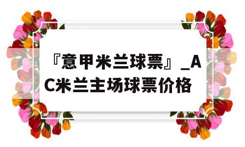 『意甲米兰球票』_AC米兰主场球票价格