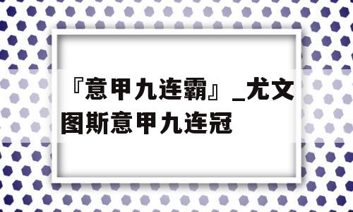 『意甲九连霸』_尤文图斯意甲九连冠