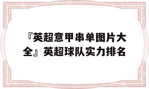 『英超意甲串单图片大全』英超球队实力排名