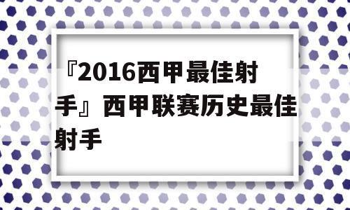 『2016西甲最佳射手』西甲联赛历史最佳射手