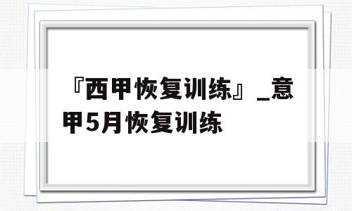 『西甲恢复训练』_意甲5月恢复训练