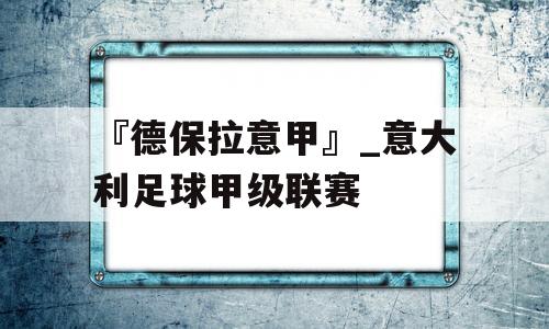 『德保拉意甲』_意大利足球甲级联赛