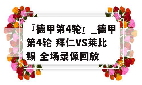 『德甲第4轮』_德甲第4轮 拜仁VS莱比锡 全场录像回放