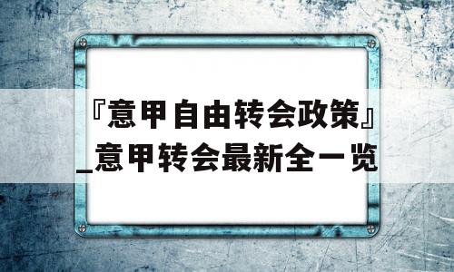 『意甲自由转会政策』_意甲转会最新全一览