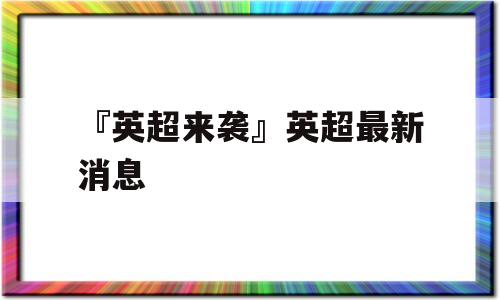 『英超来袭』英超最新消息