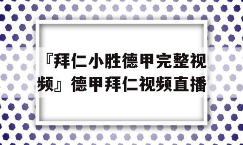 『拜仁小胜德甲完整视频』德甲拜仁视频直播