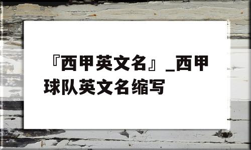 『西甲英文名』_西甲球队英文名缩写