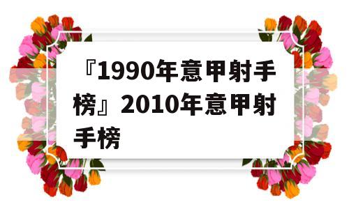 『1990年意甲射手榜』2010年意甲射手榜