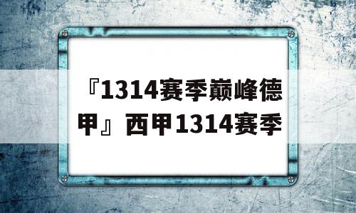 『1314赛季巅峰德甲』西甲1314赛季