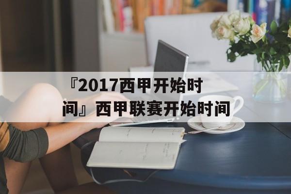 『2017西甲开始时间』西甲联赛开始时间