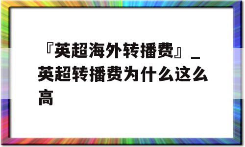 『英超海外转播费』_英超转播费为什么这么高