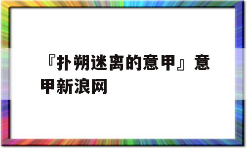 『扑朔迷离的意甲』意甲新浪网