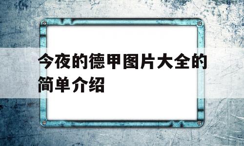 今夜的德甲图片大全的简单介绍